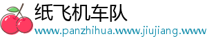 纸飞机车队